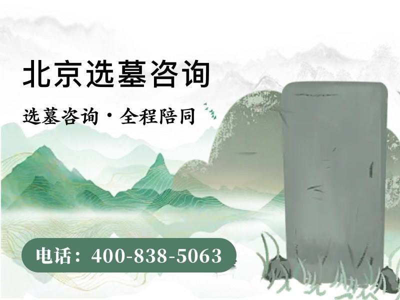 天寿陵园,房价简介天寿陵园,昌平地址名人墓园环境和路线怎么样？
