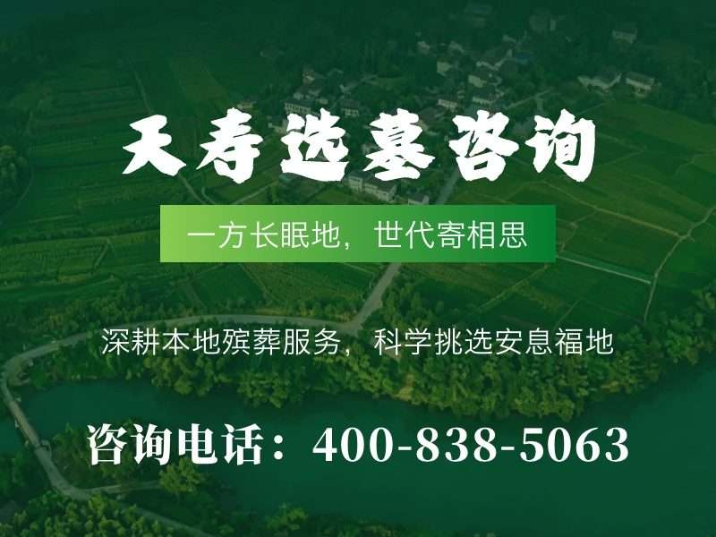 天寿陵园：揭秘北京墓园定价之巅，高端墓园的尊贵价值所在